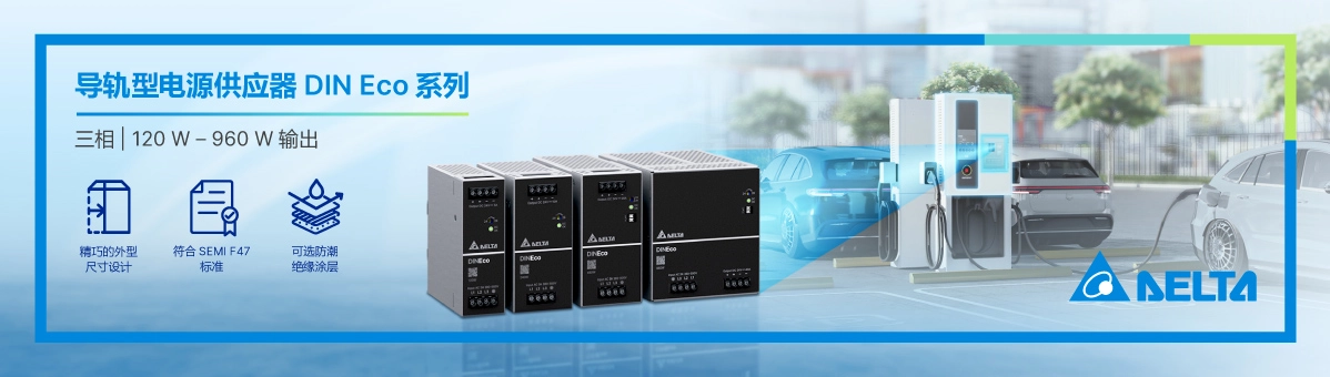 全新 DIN Eco 系列三相导轨型电源供应器