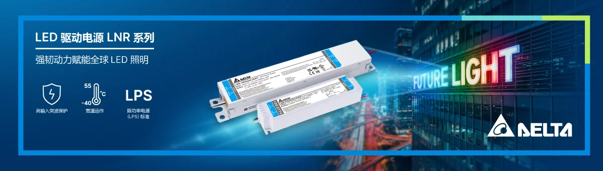 台达推出全新 LNR 系列定电压 LED 驱动电源