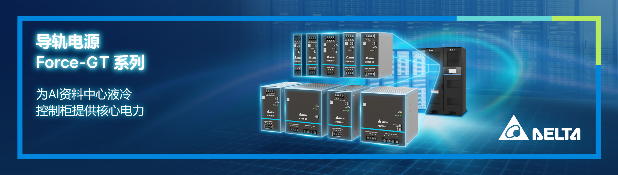 Force-GT Series DIN Rail Power Supply provides essential power for AI data center liquid-cooled CDU