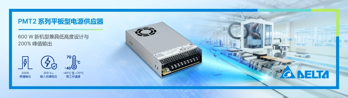 台达 PMT2 系列平板型电源供应器推出全新 PMT-600W 机型